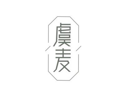 虞麦