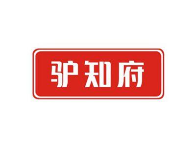 驴知府