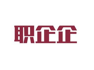 职企企