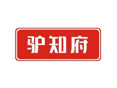 驴知府