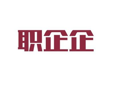 职企企