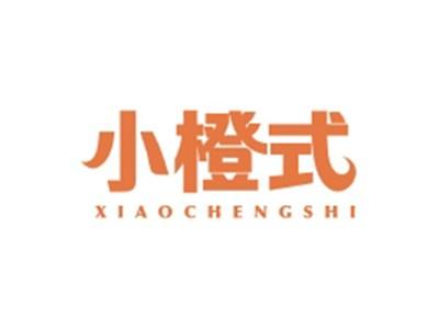 小橙式XIAOCHENGSHI