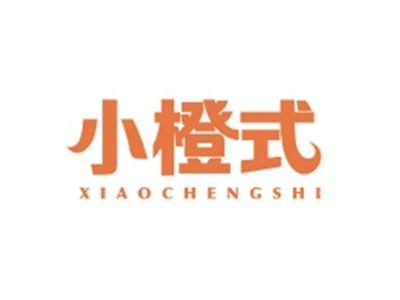 小橙式XIAOCHENGSHI