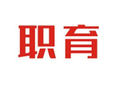 职育