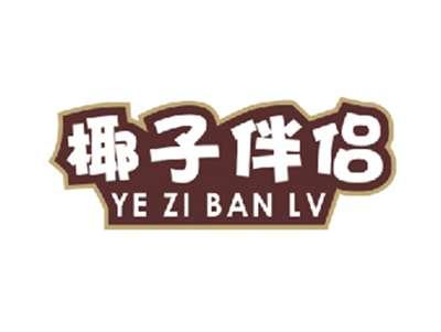 椰子伴侣YEZIBANLV