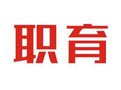 职育