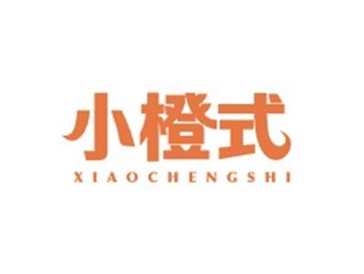 小橙式XIAOCHENGSHI