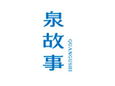 泉故事QUANGUSHI