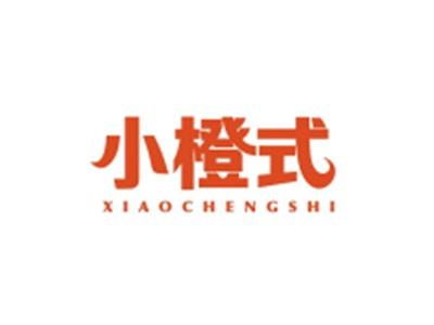 小橙式XIAOCHENGSHI