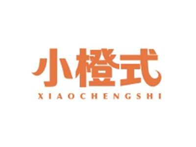 小橙式XIAOCHENGSHI