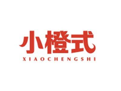 小橙式XIAOCHENGSHI