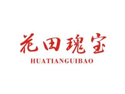 花田瑰宝HUATIANGUIBAO