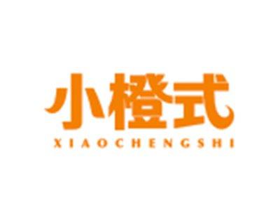小橙式XIAOCHENGSHI