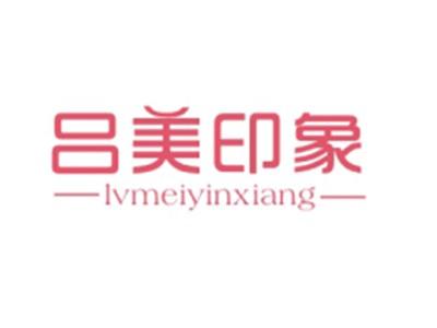 吕美印象LVMEIYINXIANG