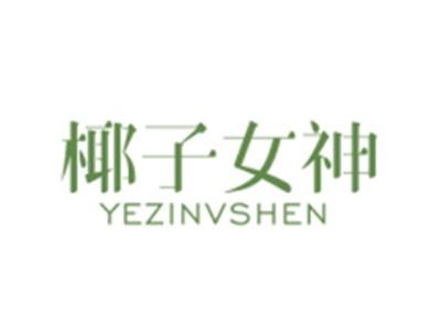 椰子女神YEZINVSHEN