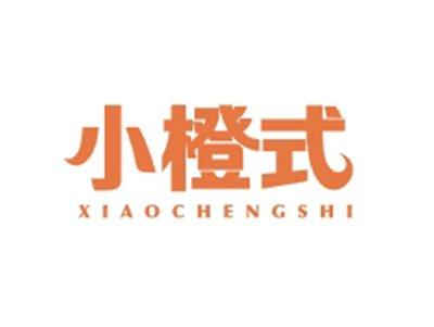 小橙式XIAOCHENGSHI
