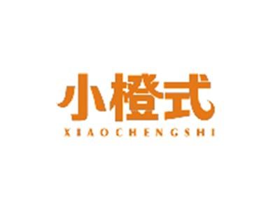 小橙式XIAOCHENGSHI