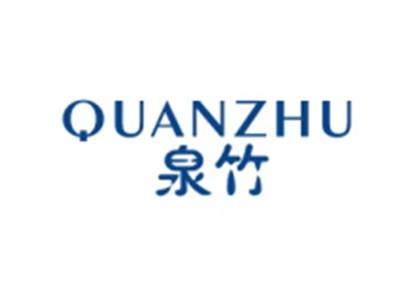 泉竹QUANZHU