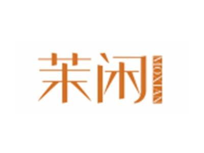 茉闲MOXIAN