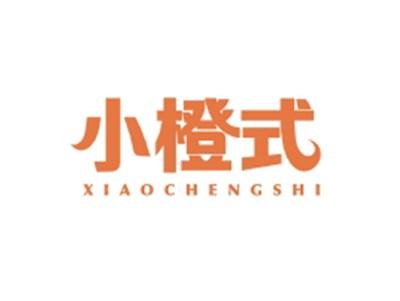 小橙式XIAOCHENGSHI