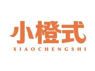 小橙式XIAOCHENGSHI