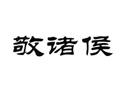 敬诸侯