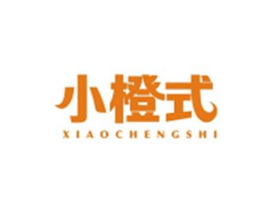 小橙式XIAOCHENGSHI