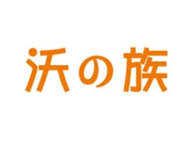 沃族