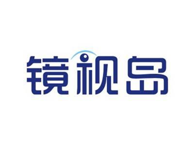 镜视岛