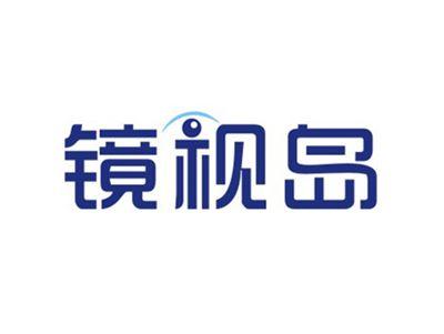镜视岛