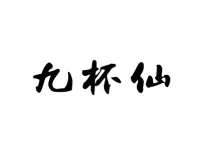 九杯仙