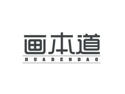 画本道HUABENDAO