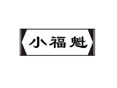 小福魁