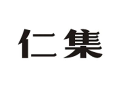 仁集