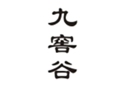 九窖谷