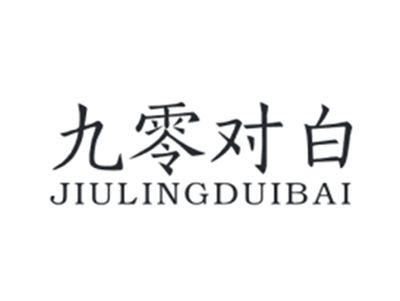 九零对白JIULINGDUIBAI