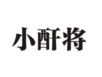 小酐将