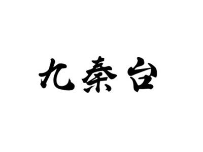 九秦台