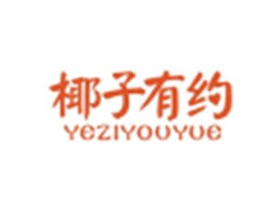 椰子有约YEZIYOUYUE