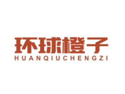 环球橙子HUANQIUCHENGZI