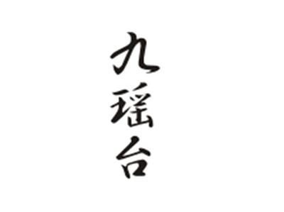九瑶台
