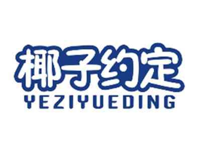 椰子约定YEZIYUEDING