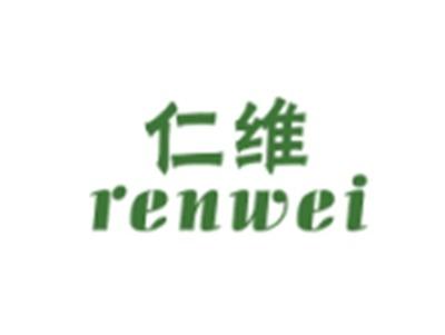 仁维RENWEI
