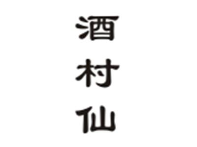 酒村仙