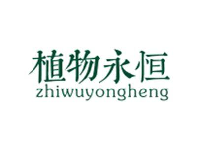 植物永恒ZHIWUYONGHENG