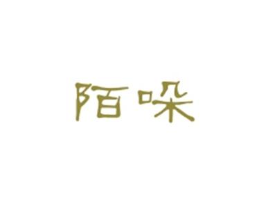 陌哚
