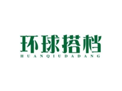 环球搭档HUANQIUDADANG