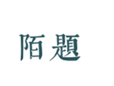 陌题