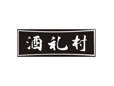 酒礼村