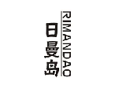 日曼岛RIMANDAO